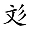 彣 意思 名字|【彣意思名字】揭秘「彣」字意涵：寓意非凡，姓名學藴藏吉運